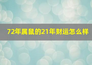 72年属鼠的21年财运怎么样