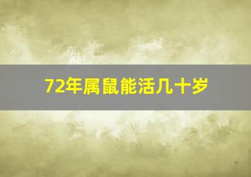 72年属鼠能活几十岁