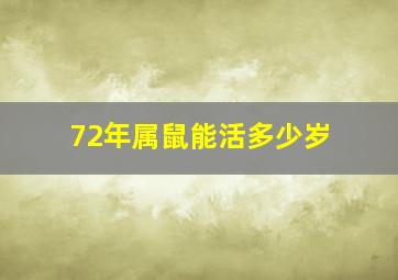 72年属鼠能活多少岁