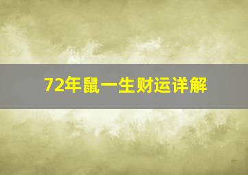 72年鼠一生财运详解