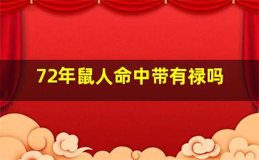 72年鼠人命中带有禄吗