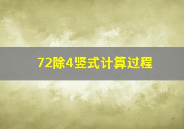 72除4竖式计算过程