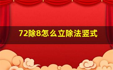 72除8怎么立除法竖式