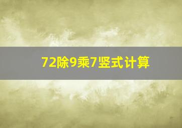 72除9乘7竖式计算