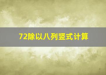 72除以八列竖式计算