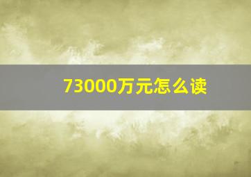 73000万元怎么读