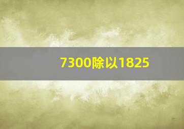 7300除以1825