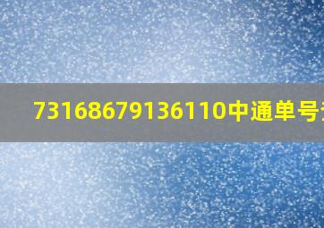 73168679136110中通单号查询