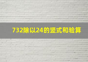 732除以24的竖式和验算