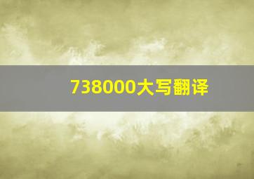 738000大写翻译