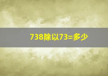 738除以73=多少