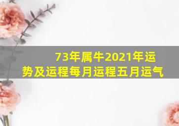 73年属牛2021年运势及运程每月运程五月运气