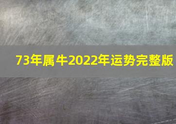 73年属牛2022年运势完整版