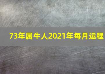 73年属牛人2021年每月运程