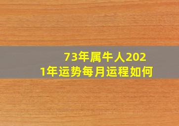 73年属牛人2021年运势每月运程如何