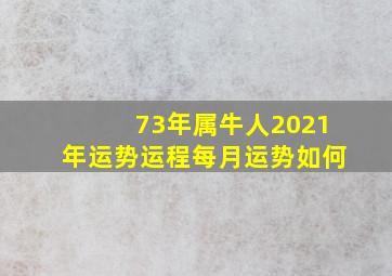 73年属牛人2021年运势运程每月运势如何