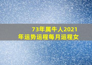 73年属牛人2021年运势运程每月运程女