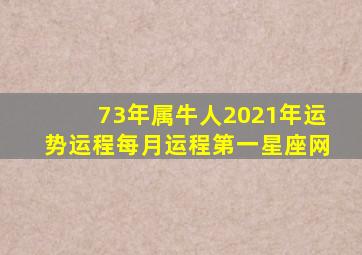 73年属牛人2021年运势运程每月运程第一星座网