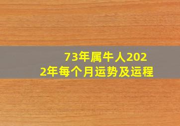 73年属牛人2022年每个月运势及运程