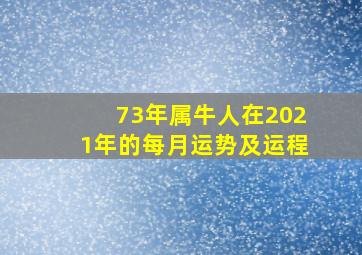 73年属牛人在2021年的每月运势及运程