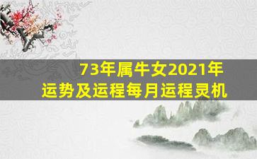 73年属牛女2021年运势及运程每月运程灵机