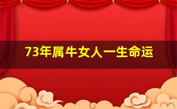 73年属牛女人一生命运