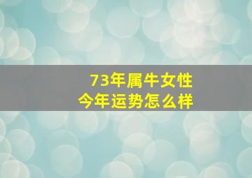 73年属牛女性今年运势怎么样