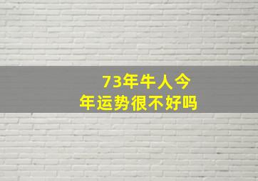 73年牛人今年运势很不好吗