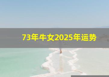 73年牛女2025年运势