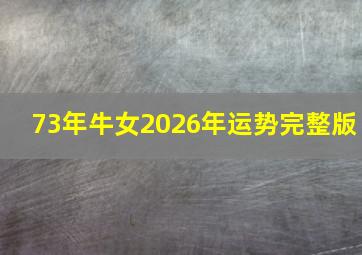 73年牛女2026年运势完整版