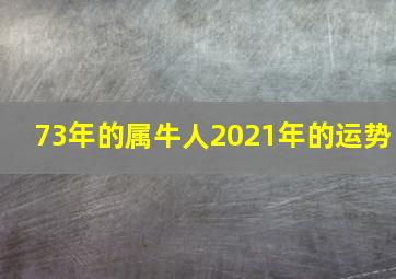 73年的属牛人2021年的运势