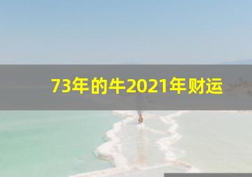 73年的牛2021年财运