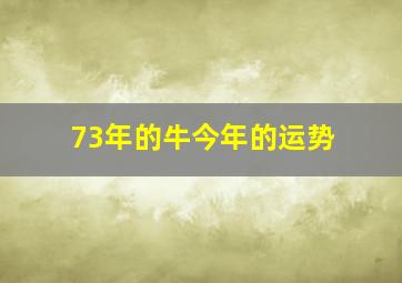 73年的牛今年的运势