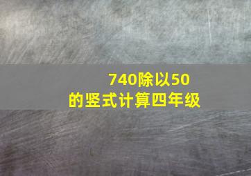 740除以50的竖式计算四年级