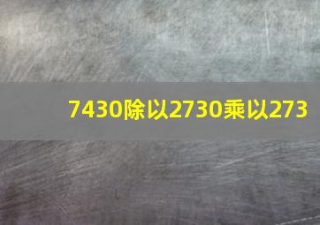 7430除以2730乘以273