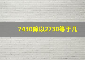 7430除以2730等于几