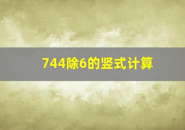 744除6的竖式计算