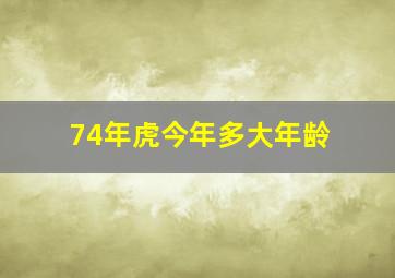 74年虎今年多大年龄