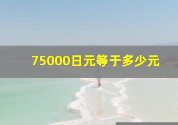 75000日元等于多少元