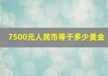 7500元人民币等于多少美金