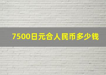 7500日元合人民币多少钱