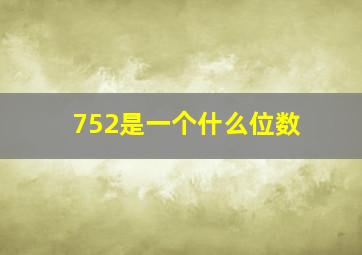 752是一个什么位数