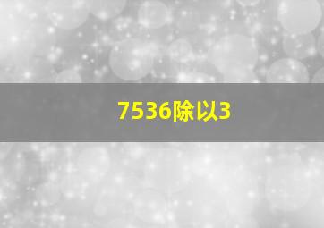 7536除以3