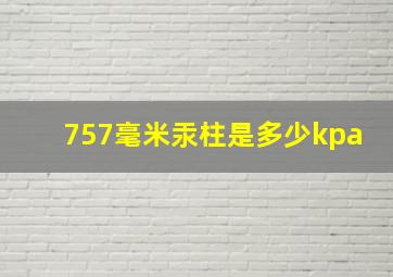 757毫米汞柱是多少kpa