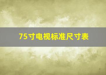 75寸电视标准尺寸表