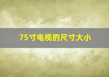 75寸电视的尺寸大小