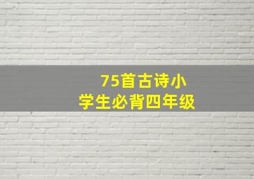 75首古诗小学生必背四年级