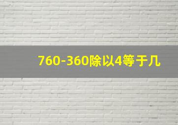 760-360除以4等于几