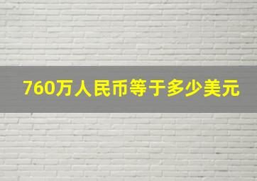 760万人民币等于多少美元