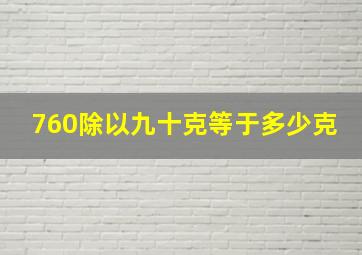 760除以九十克等于多少克